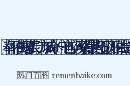奉平淮夷雅表·方城命愬守也卒入蔡得其大丑以平淮右造句是什么意思的图片